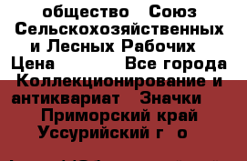 2) общество : Союз Сельскохозяйственных и Лесных Рабочих › Цена ­ 9 000 - Все города Коллекционирование и антиквариат » Значки   . Приморский край,Уссурийский г. о. 